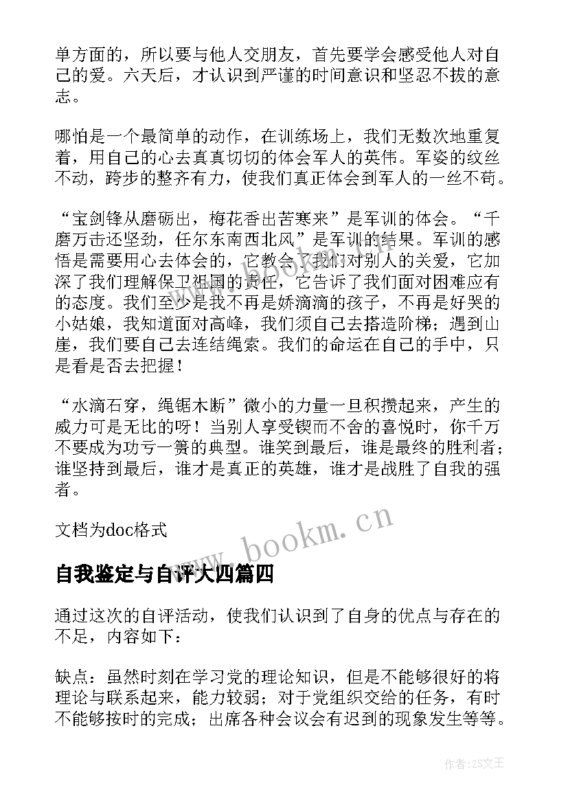 最新自我鉴定与自评大四(汇总5篇)