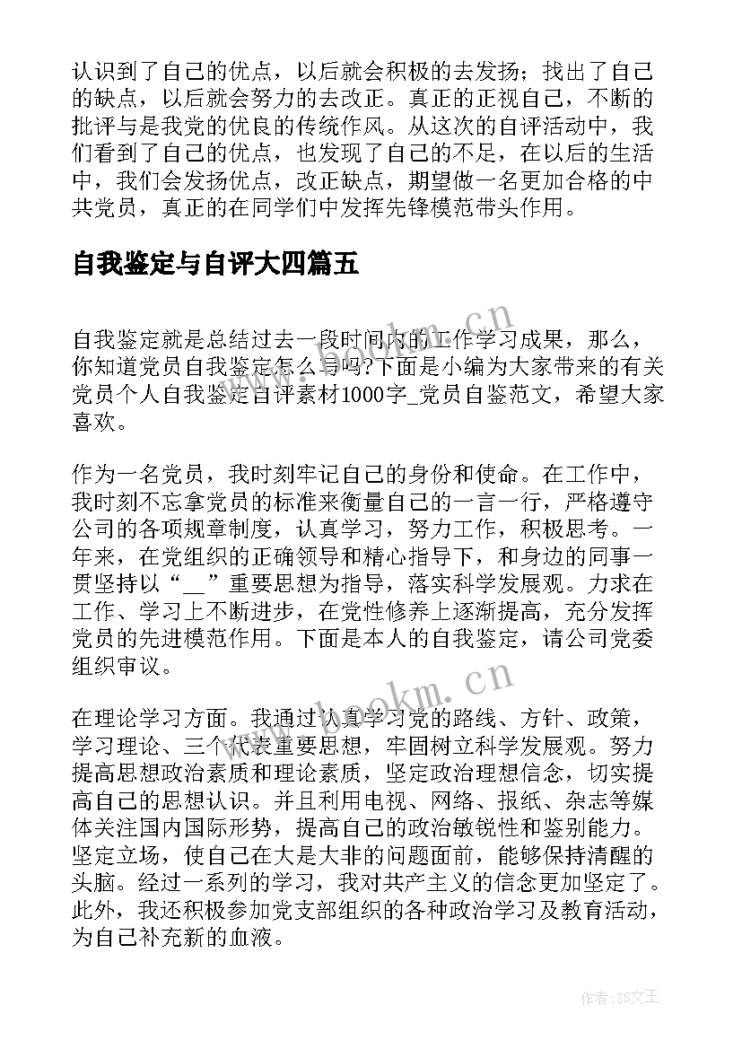 最新自我鉴定与自评大四(汇总5篇)