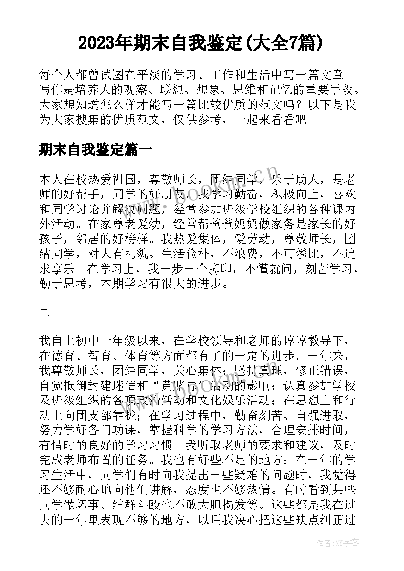 2023年期末自我鉴定(大全7篇)