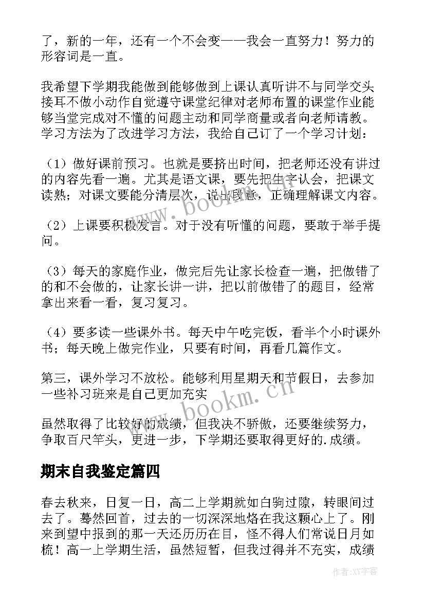 2023年期末自我鉴定(大全7篇)