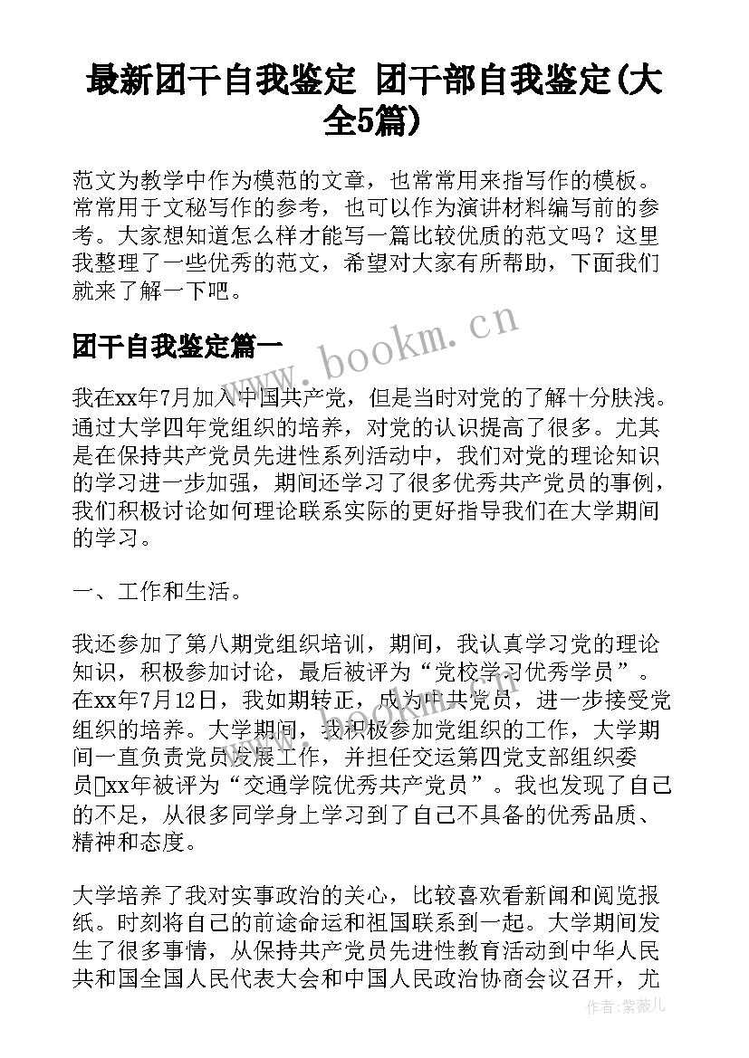 最新团干自我鉴定 团干部自我鉴定(大全5篇)