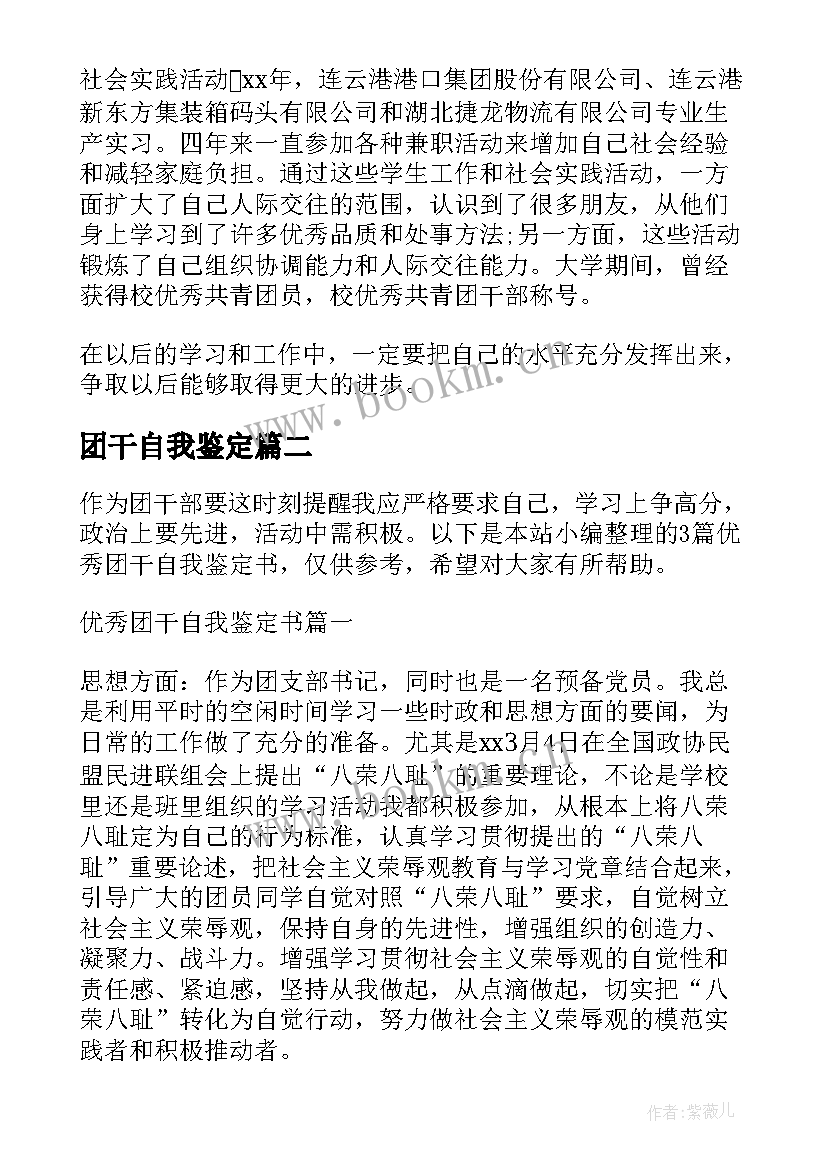 最新团干自我鉴定 团干部自我鉴定(大全5篇)