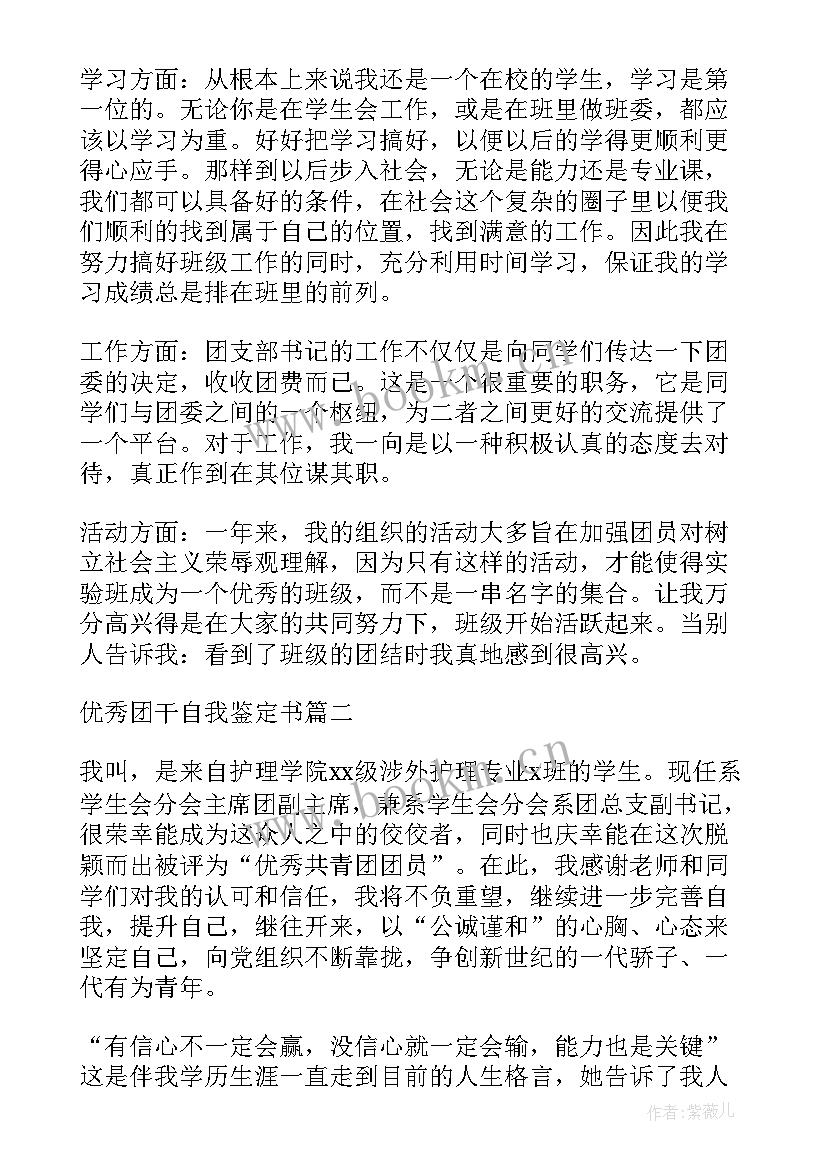 最新团干自我鉴定 团干部自我鉴定(大全5篇)