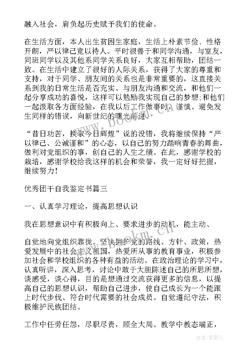 最新团干自我鉴定 团干部自我鉴定(大全5篇)