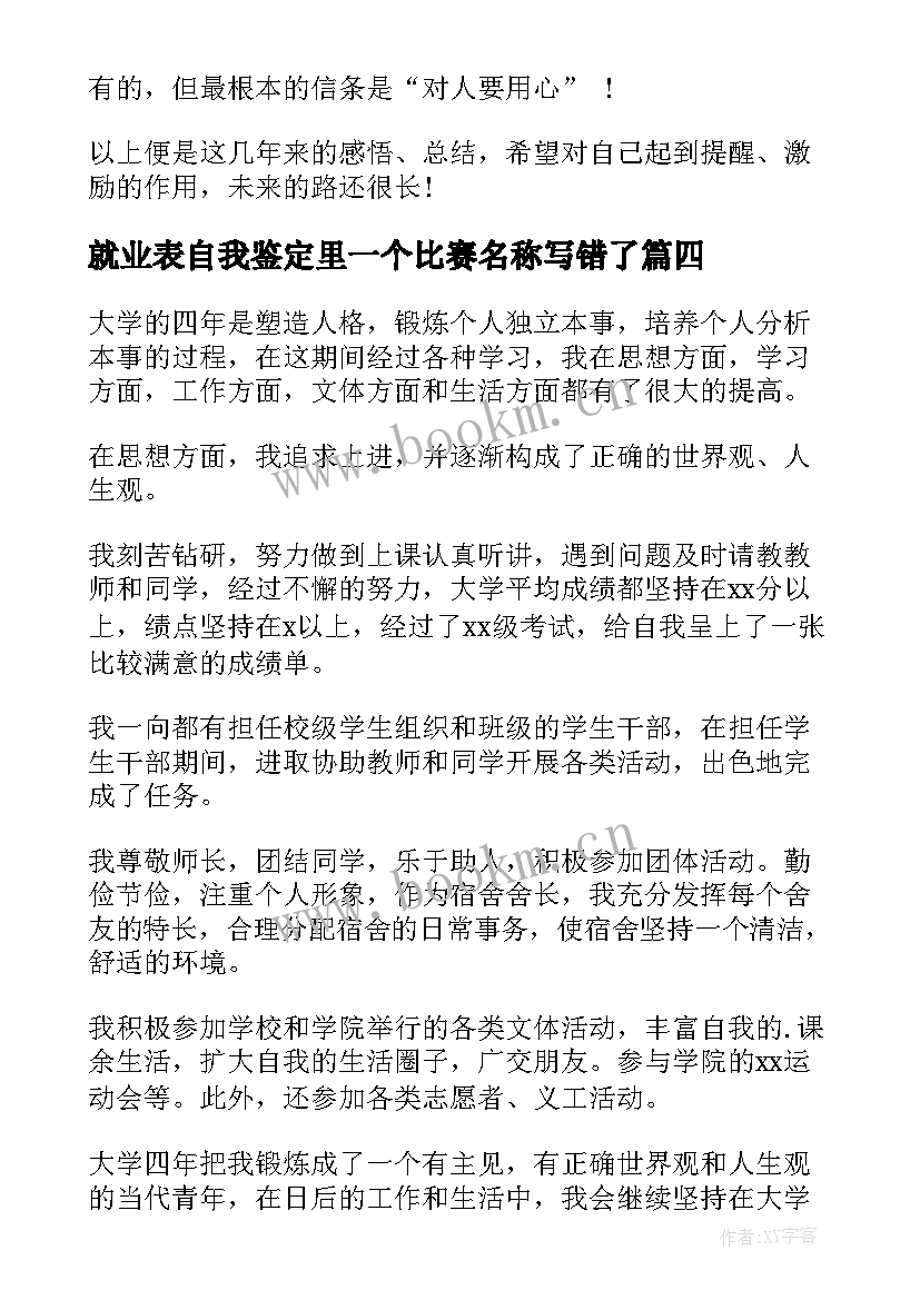 最新就业表自我鉴定里一个比赛名称写错了(大全5篇)