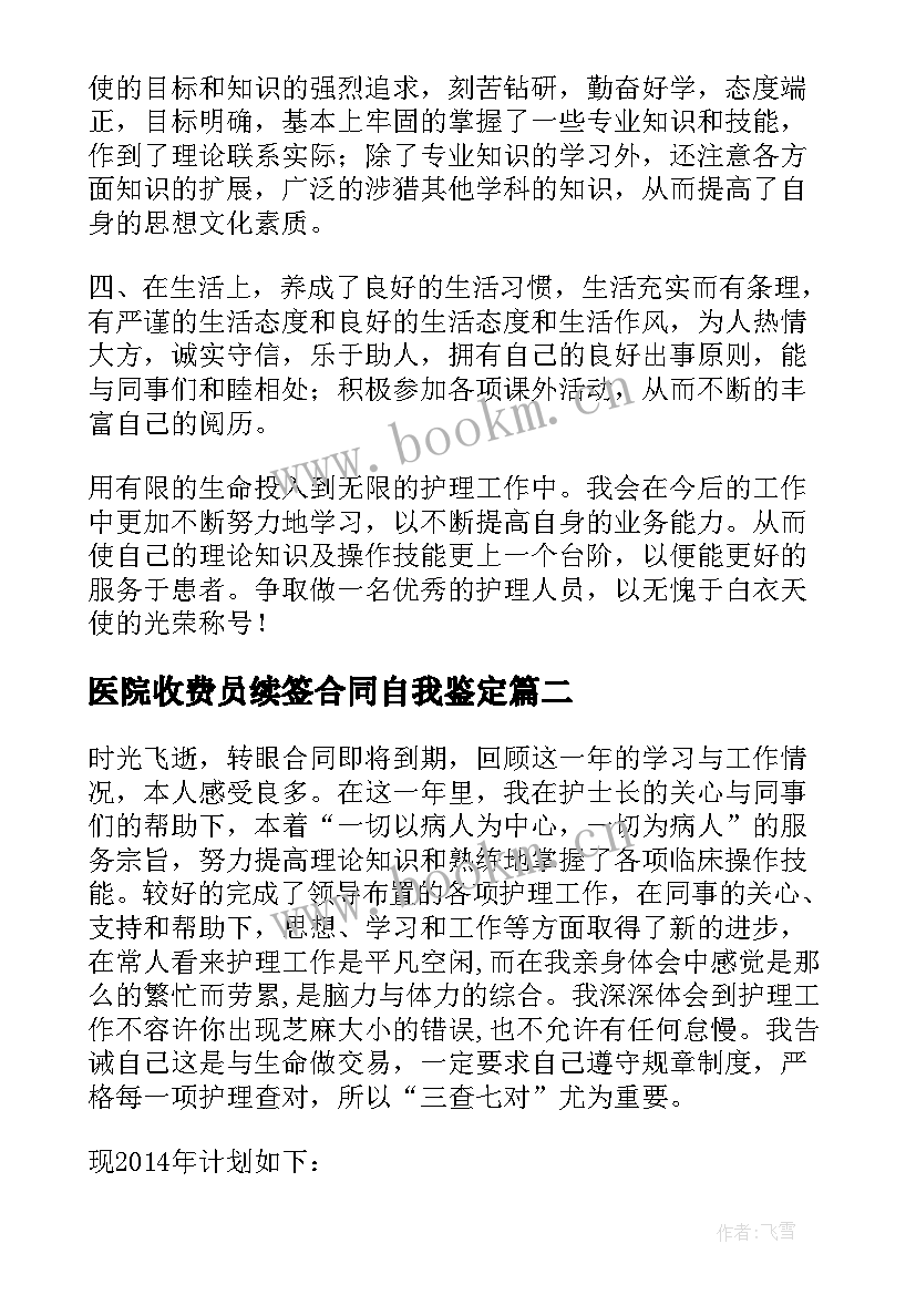 最新医院收费员续签合同自我鉴定(优质8篇)