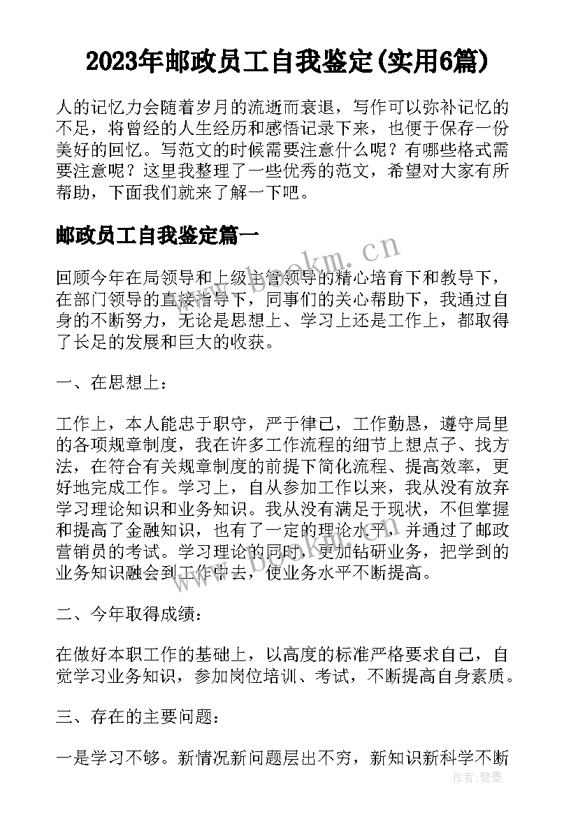 2023年邮政员工自我鉴定(实用6篇)