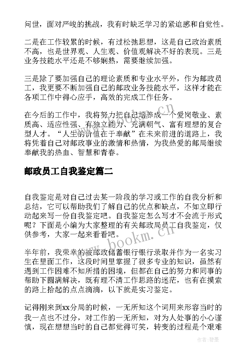 2023年邮政员工自我鉴定(实用6篇)