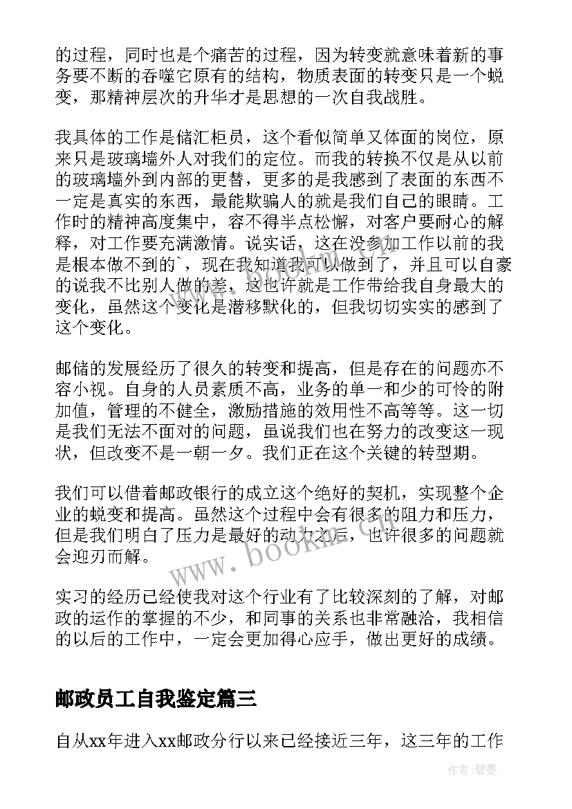 2023年邮政员工自我鉴定(实用6篇)