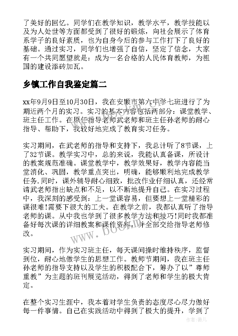 2023年乡镇工作自我鉴定(精选5篇)