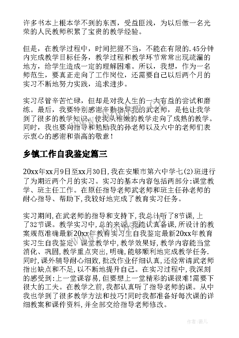 2023年乡镇工作自我鉴定(精选5篇)