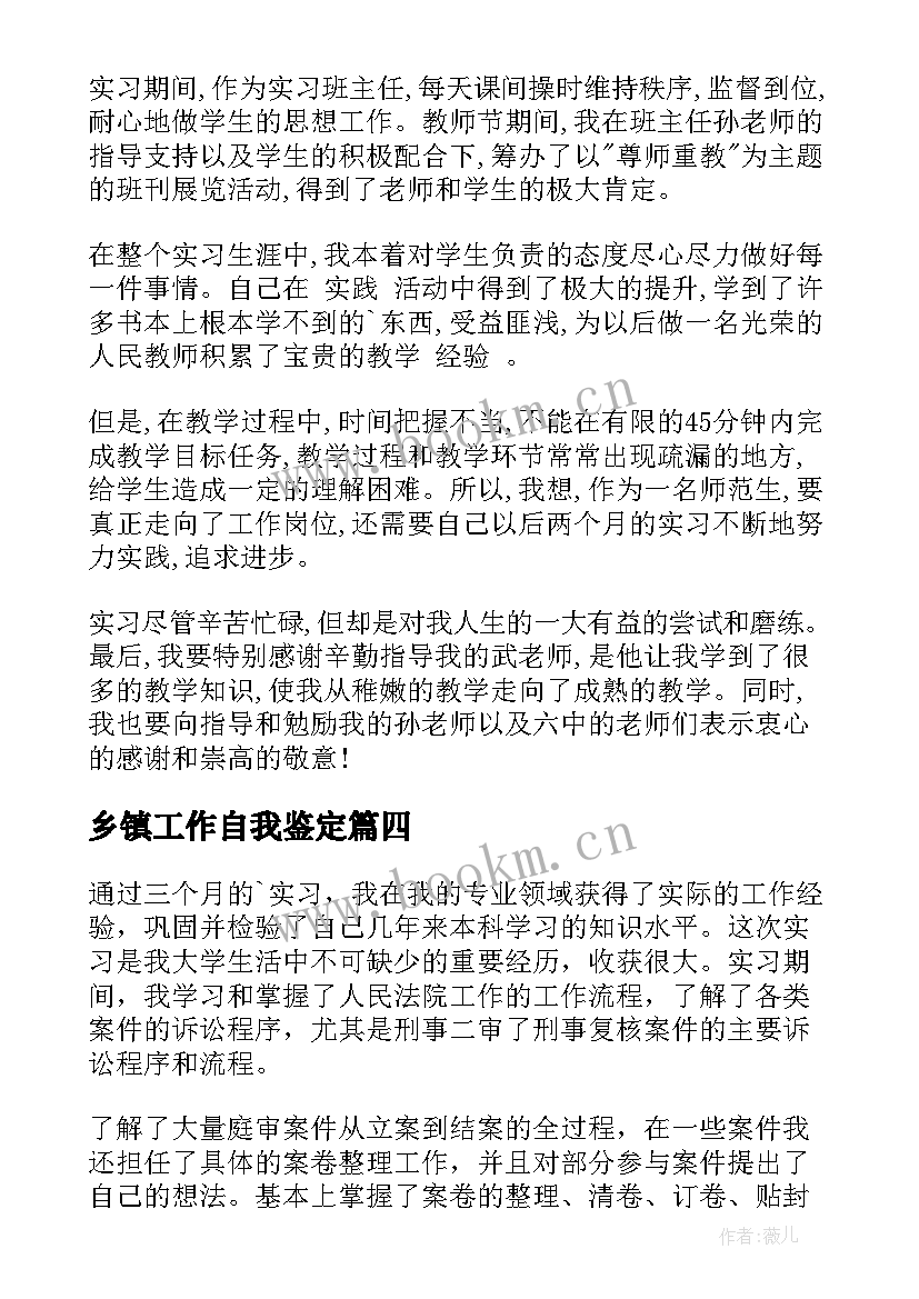 2023年乡镇工作自我鉴定(精选5篇)