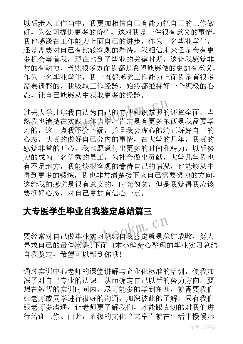 大专医学生毕业自我鉴定总结(通用10篇)