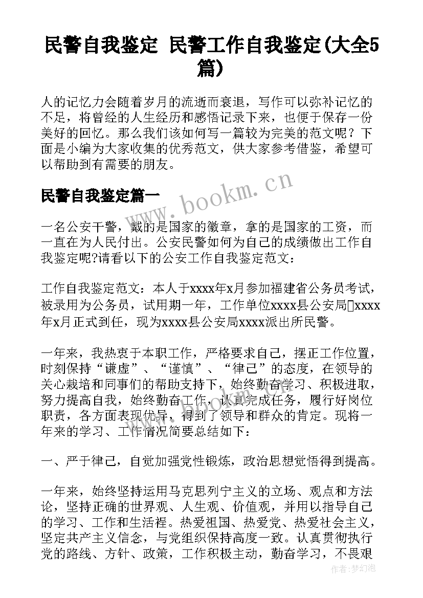 民警自我鉴定 民警工作自我鉴定(大全5篇)