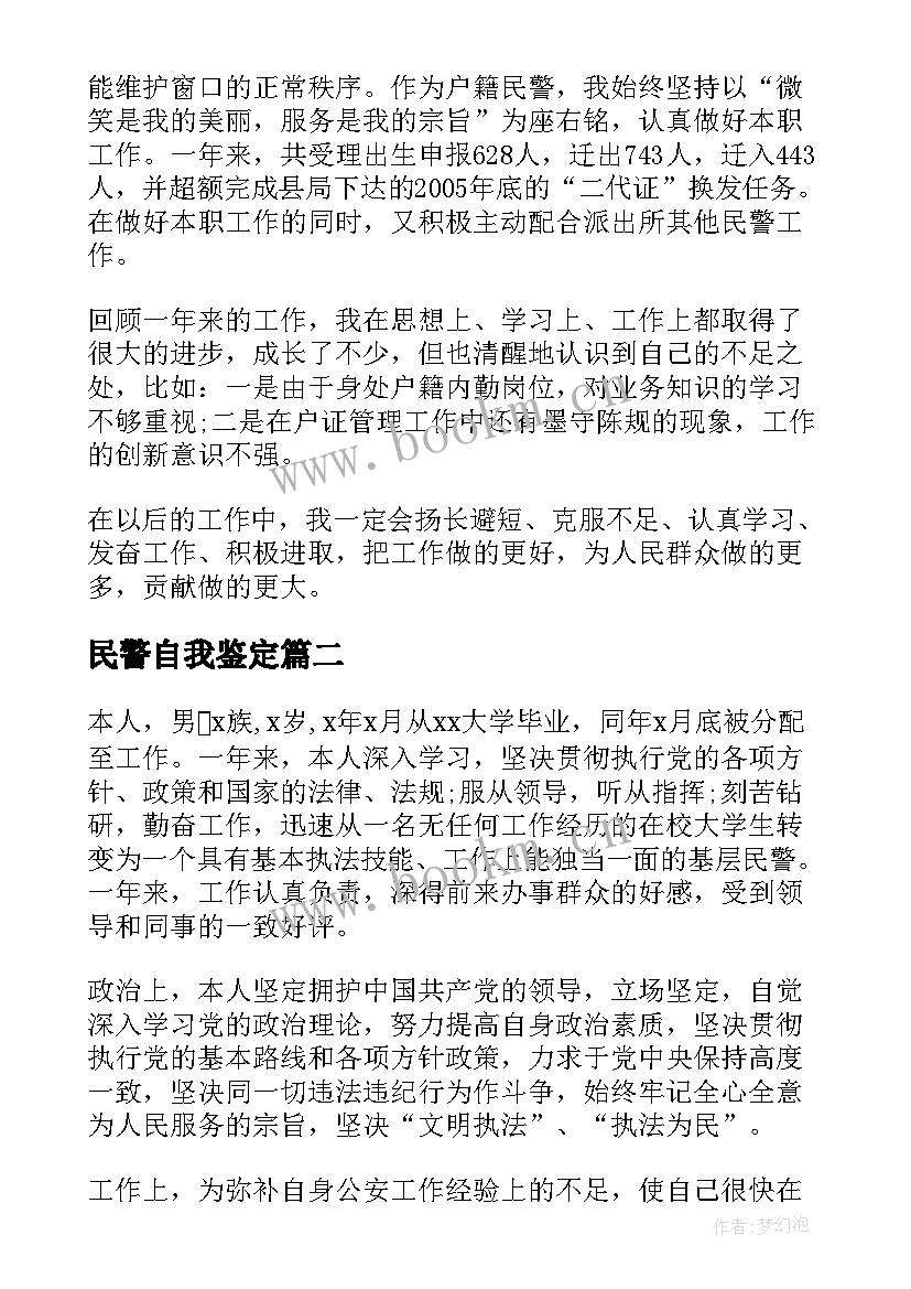 民警自我鉴定 民警工作自我鉴定(大全5篇)