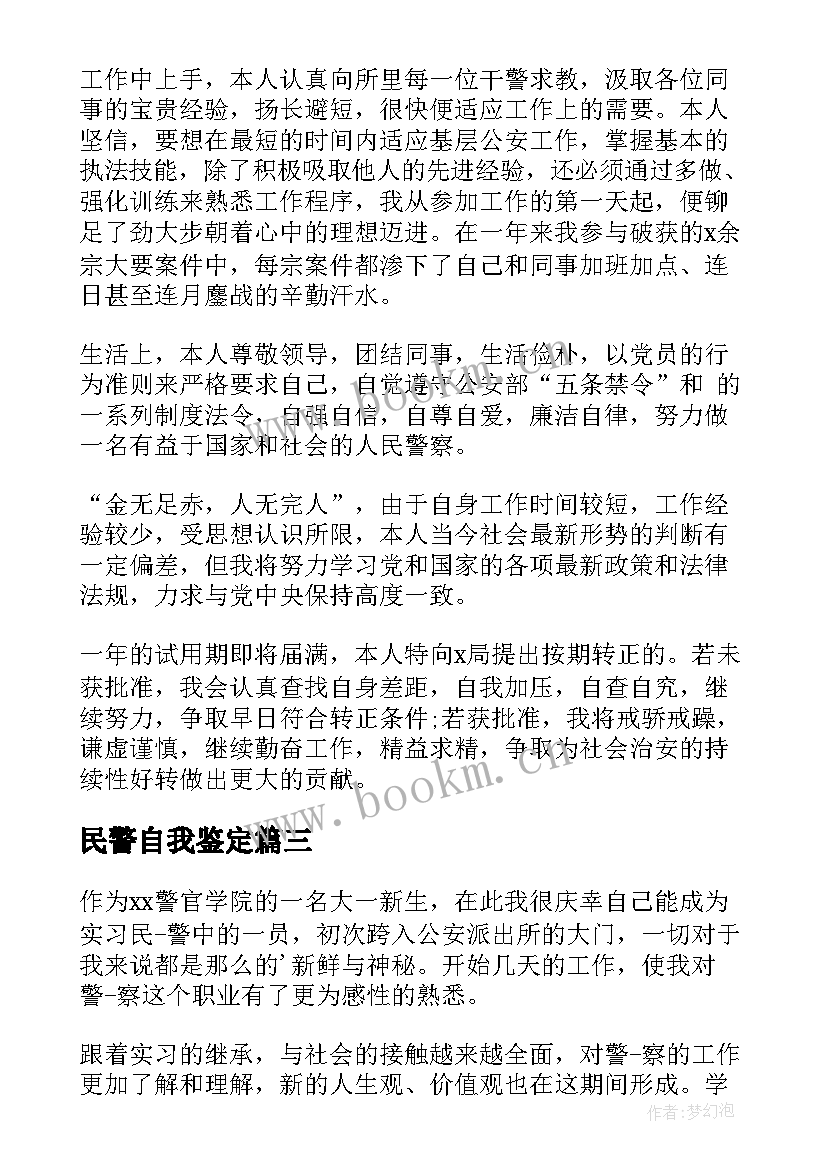 民警自我鉴定 民警工作自我鉴定(大全5篇)