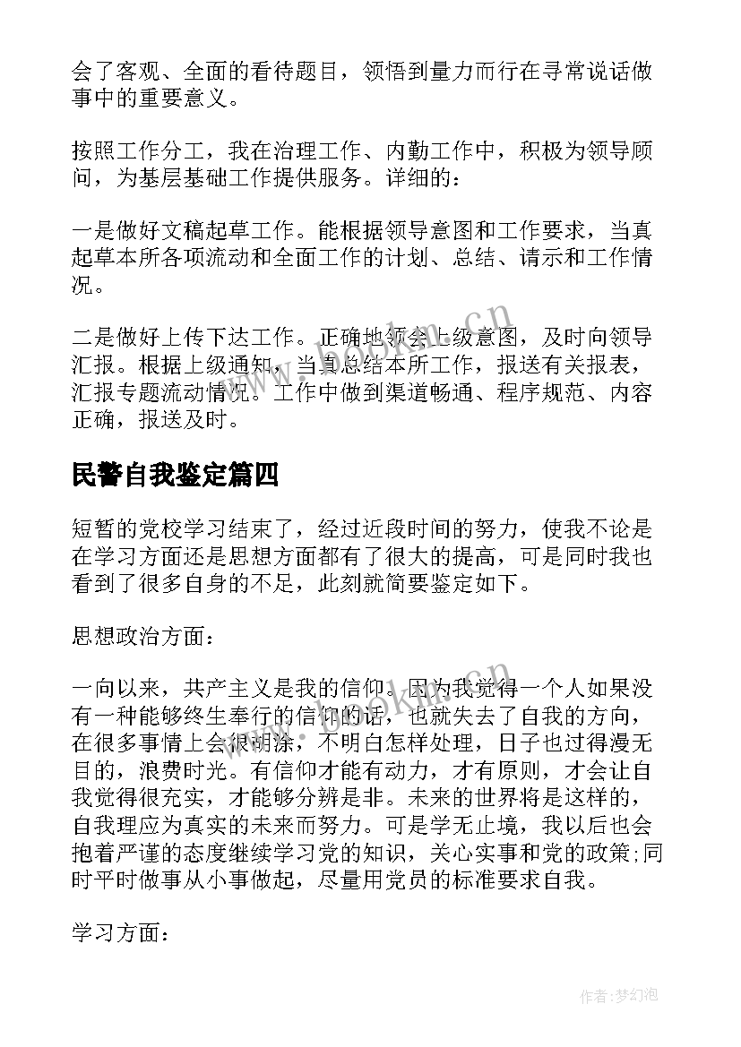 民警自我鉴定 民警工作自我鉴定(大全5篇)