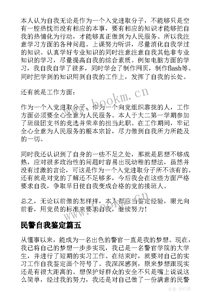 民警自我鉴定 民警工作自我鉴定(大全5篇)