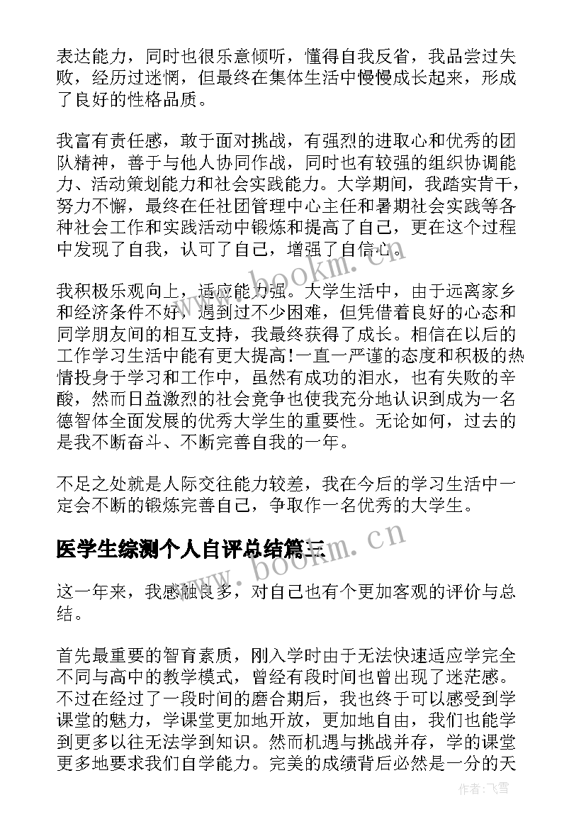 最新医学生综测个人自评总结 大学生素质综合自我鉴定该(汇总5篇)