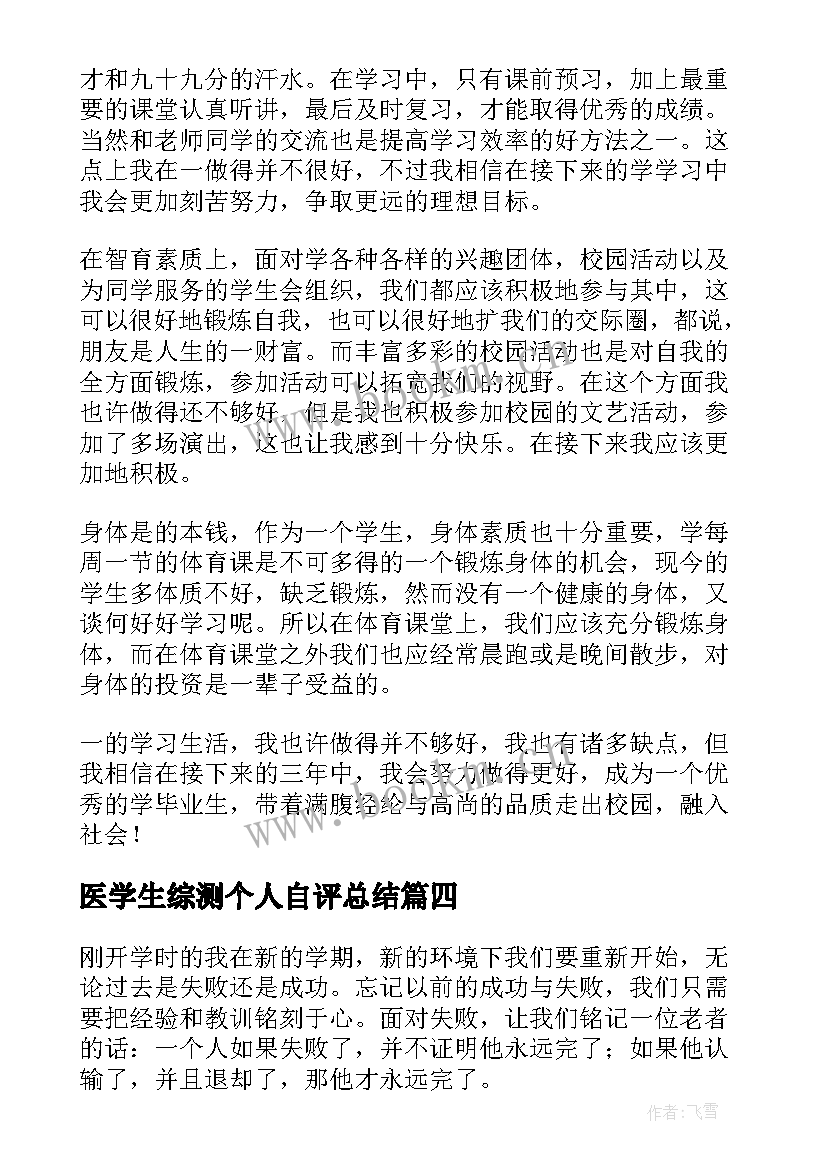 最新医学生综测个人自评总结 大学生素质综合自我鉴定该(汇总5篇)