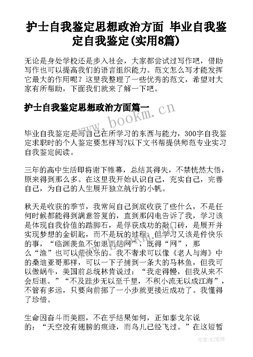 护士自我鉴定思想政治方面 毕业自我鉴定自我鉴定(实用8篇)