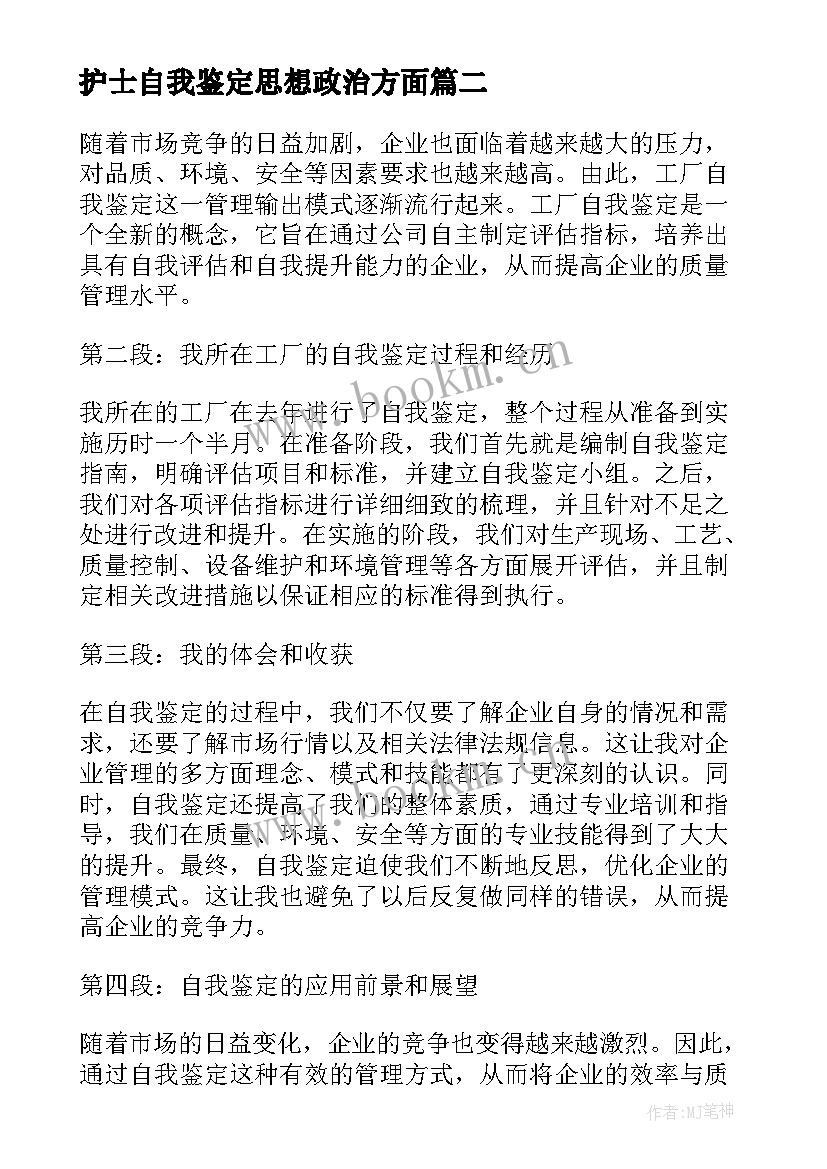 护士自我鉴定思想政治方面 毕业自我鉴定自我鉴定(实用8篇)