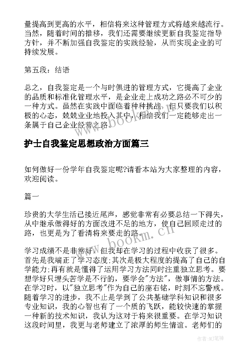 护士自我鉴定思想政治方面 毕业自我鉴定自我鉴定(实用8篇)