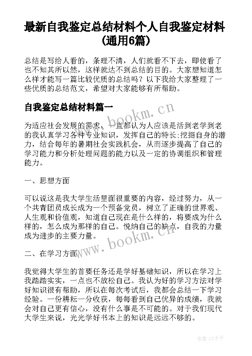 最新自我鉴定总结材料 个人自我鉴定材料(通用6篇)