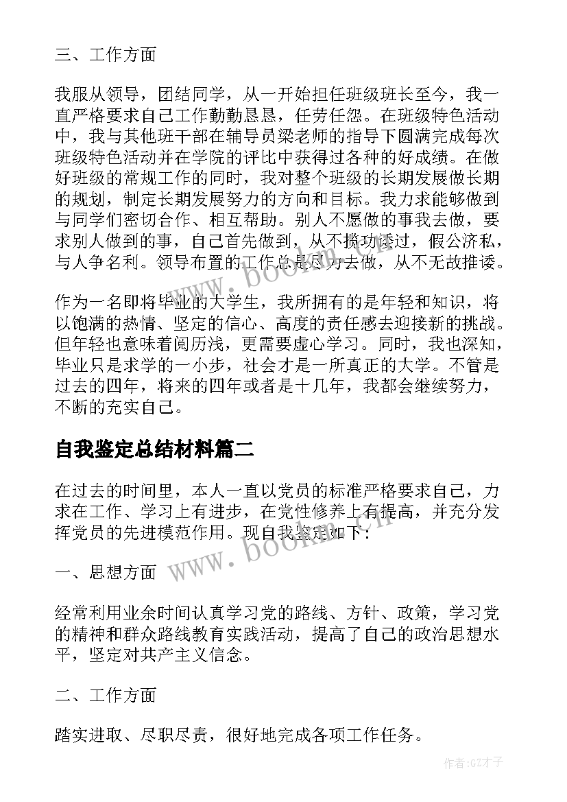 最新自我鉴定总结材料 个人自我鉴定材料(通用6篇)