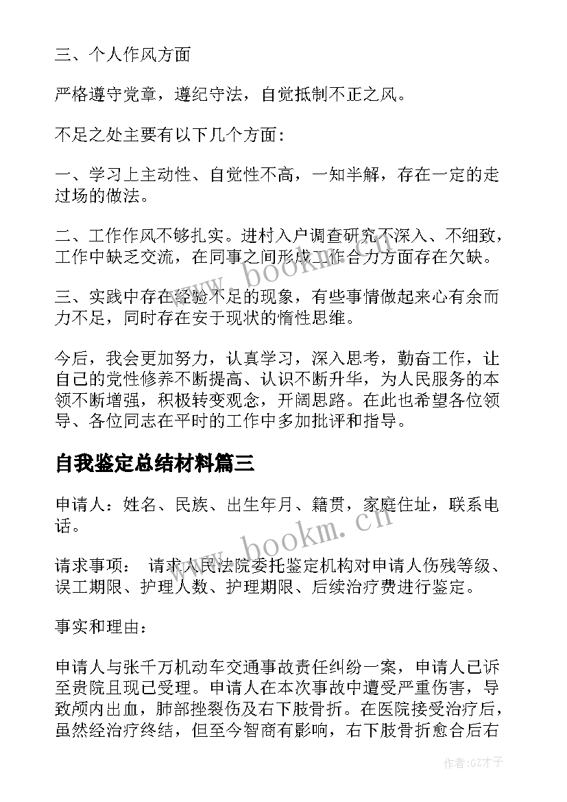 最新自我鉴定总结材料 个人自我鉴定材料(通用6篇)