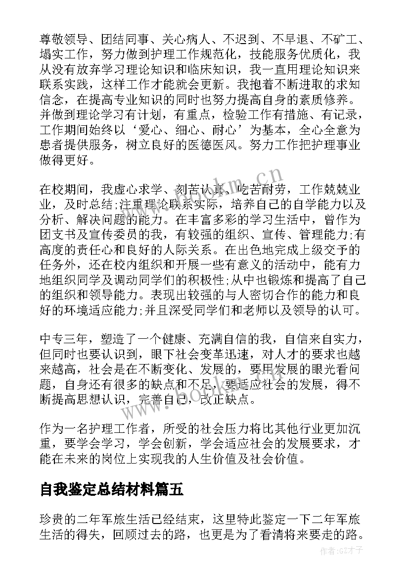 最新自我鉴定总结材料 个人自我鉴定材料(通用6篇)