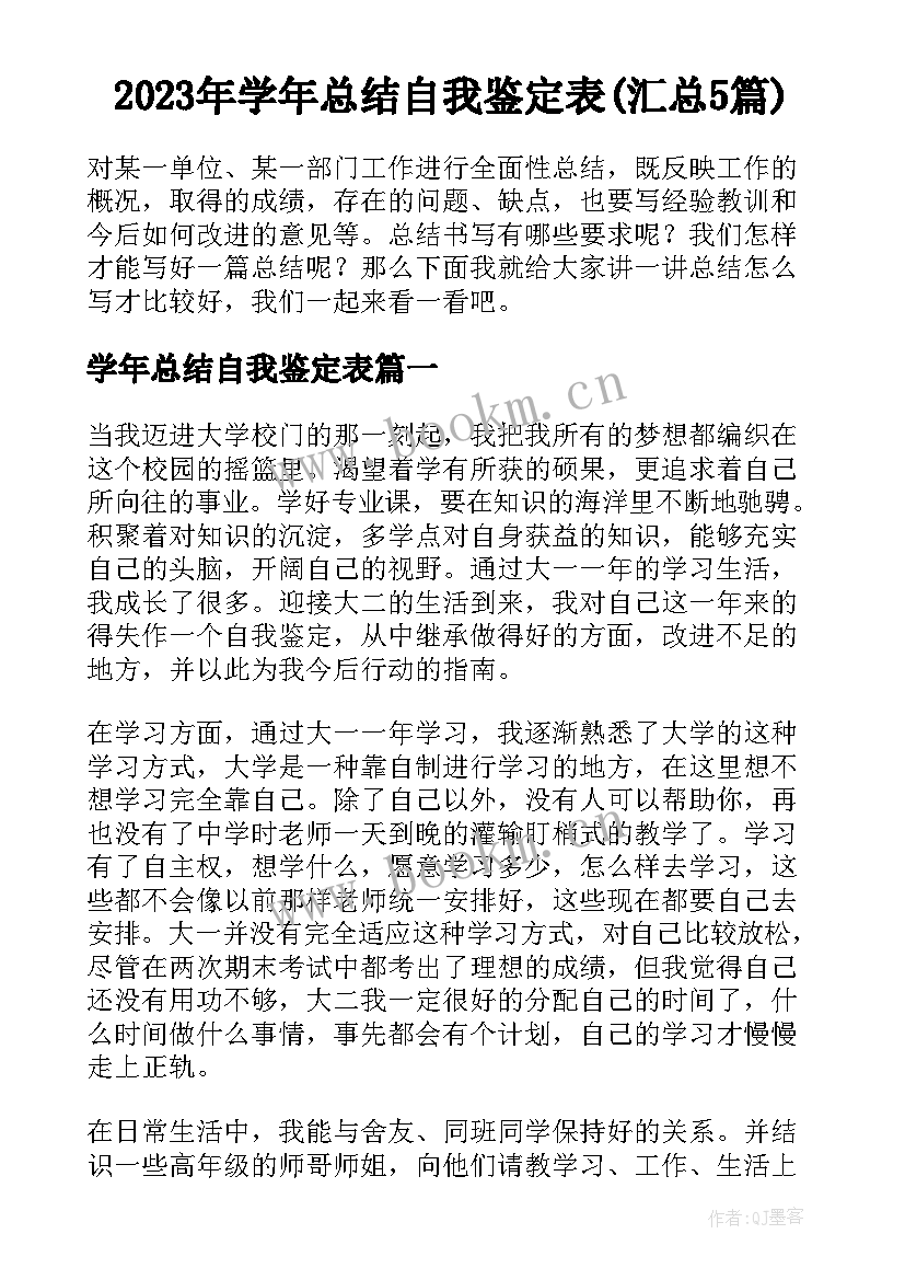 2023年学年总结自我鉴定表(汇总5篇)