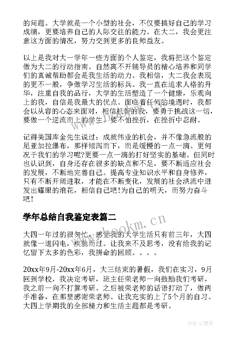 2023年学年总结自我鉴定表(汇总5篇)