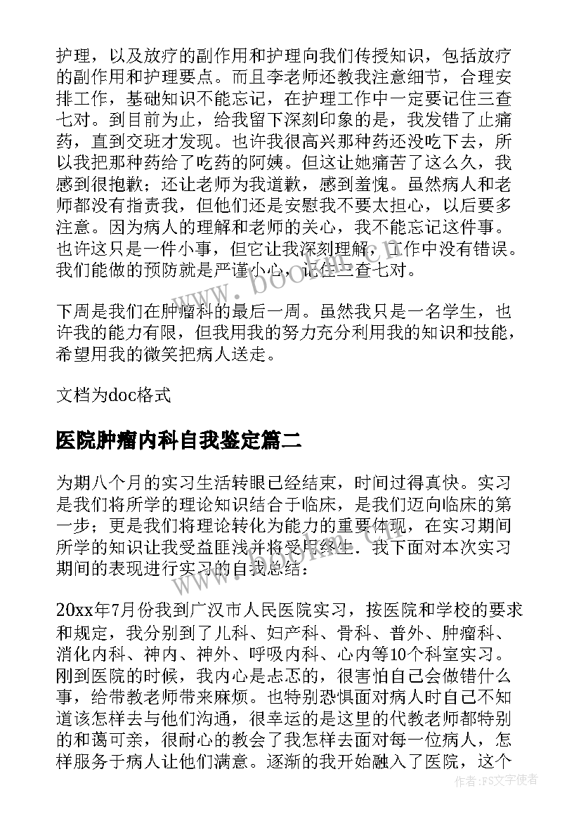 医院肿瘤内科自我鉴定(模板8篇)