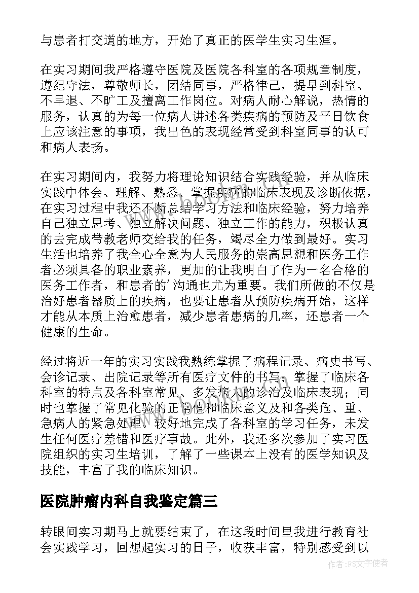 医院肿瘤内科自我鉴定(模板8篇)