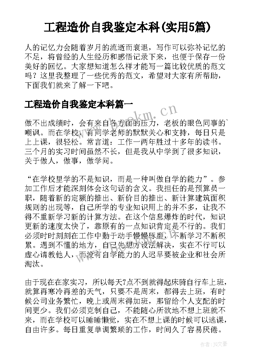 工程造价自我鉴定本科(实用5篇)