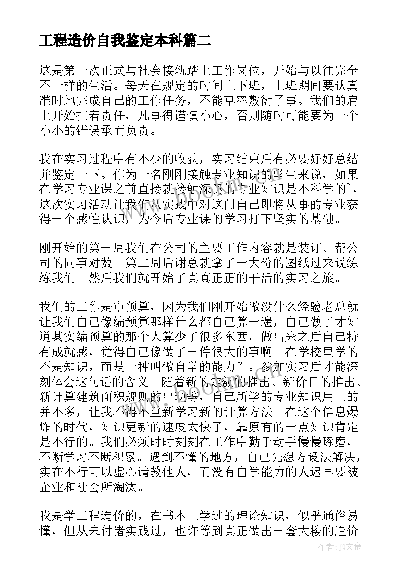 工程造价自我鉴定本科(实用5篇)