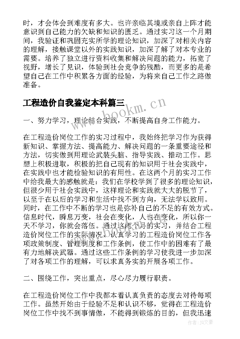 工程造价自我鉴定本科(实用5篇)