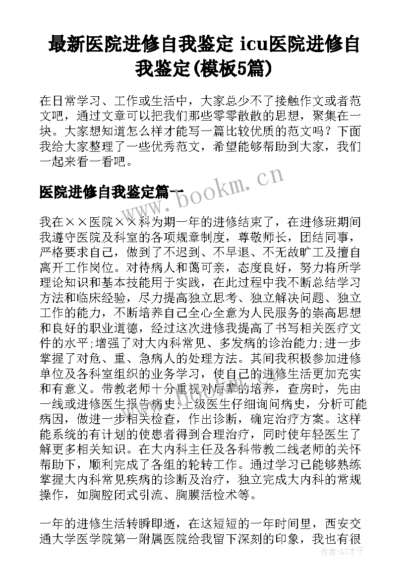 最新医院进修自我鉴定 icu医院进修自我鉴定(模板5篇)