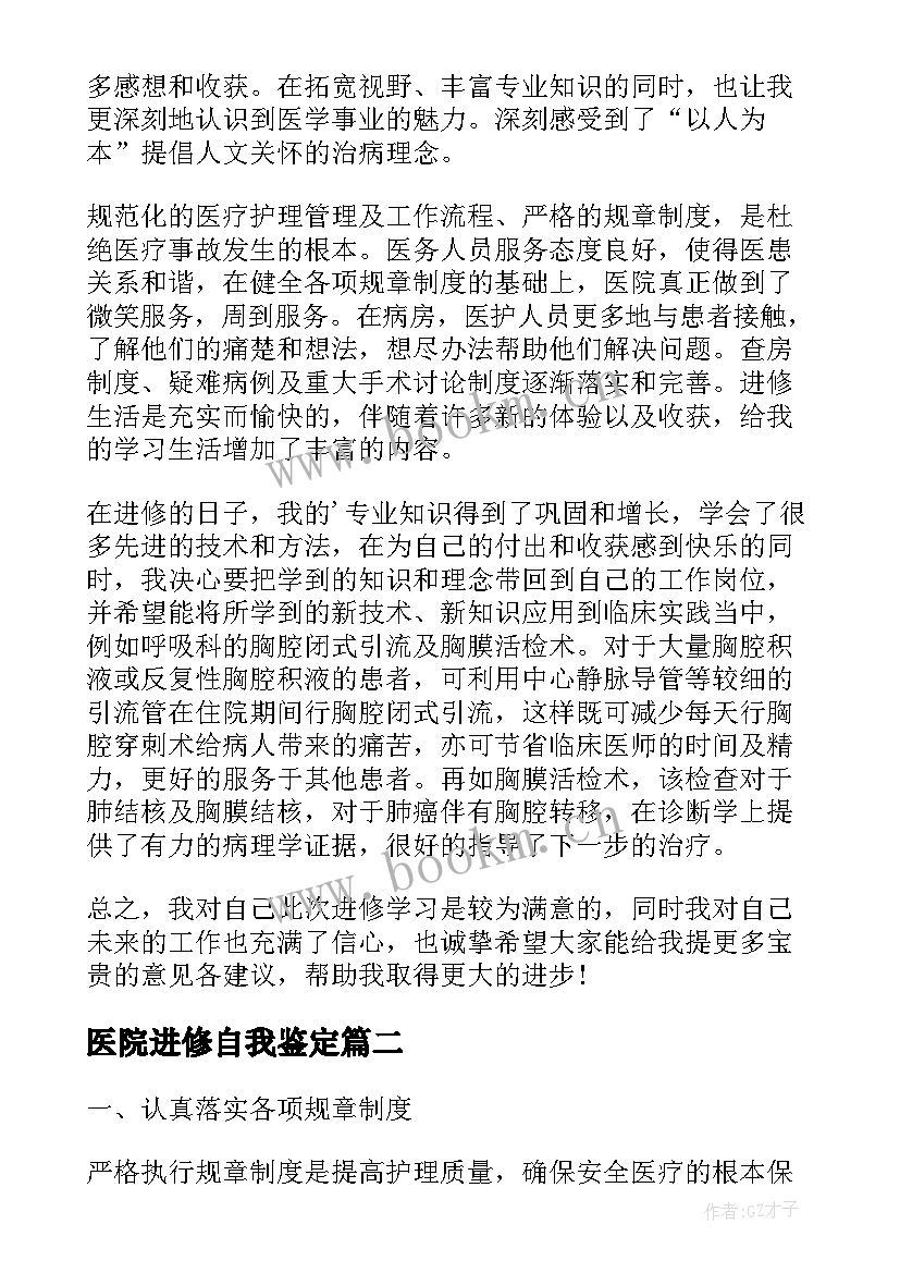 最新医院进修自我鉴定 icu医院进修自我鉴定(模板5篇)