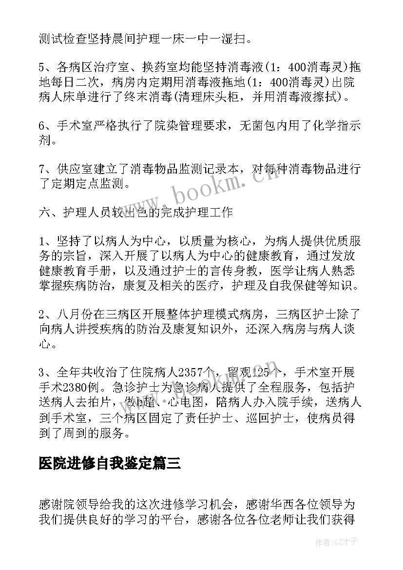 最新医院进修自我鉴定 icu医院进修自我鉴定(模板5篇)