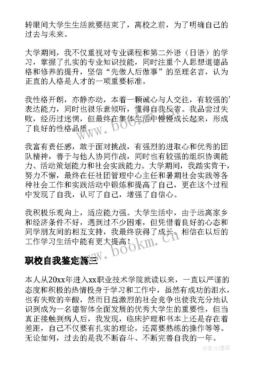 最新职校自我鉴定 职校学生自我鉴定(精选5篇)