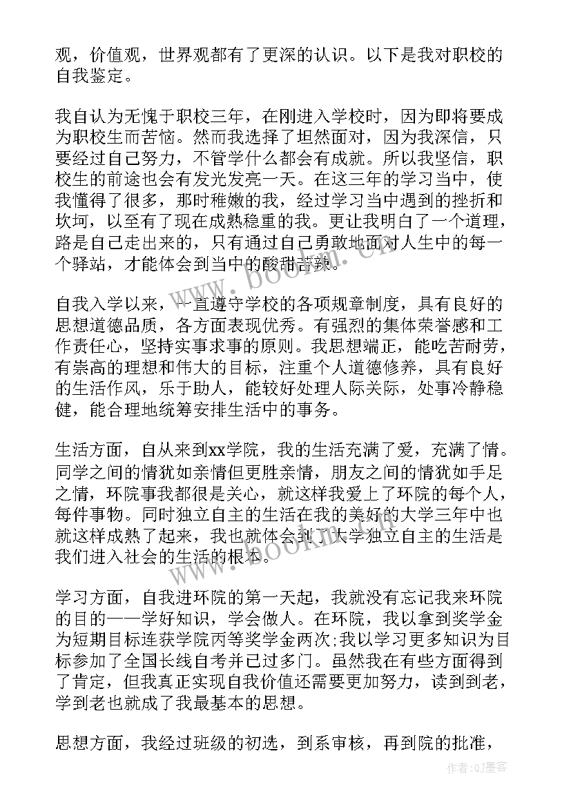 最新职校自我鉴定 职校学生自我鉴定(精选5篇)