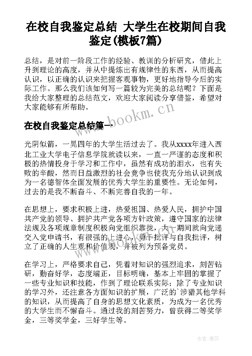 在校自我鉴定总结 大学生在校期间自我鉴定(模板7篇)