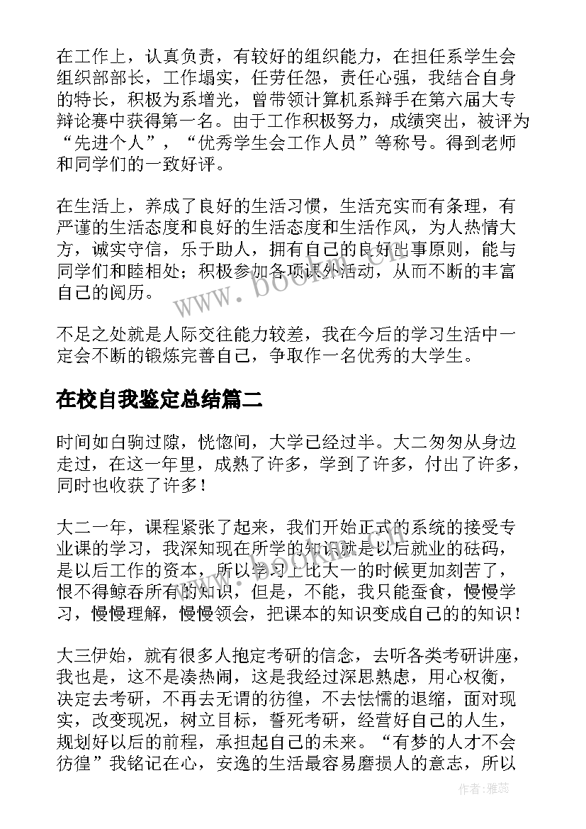 在校自我鉴定总结 大学生在校期间自我鉴定(模板7篇)