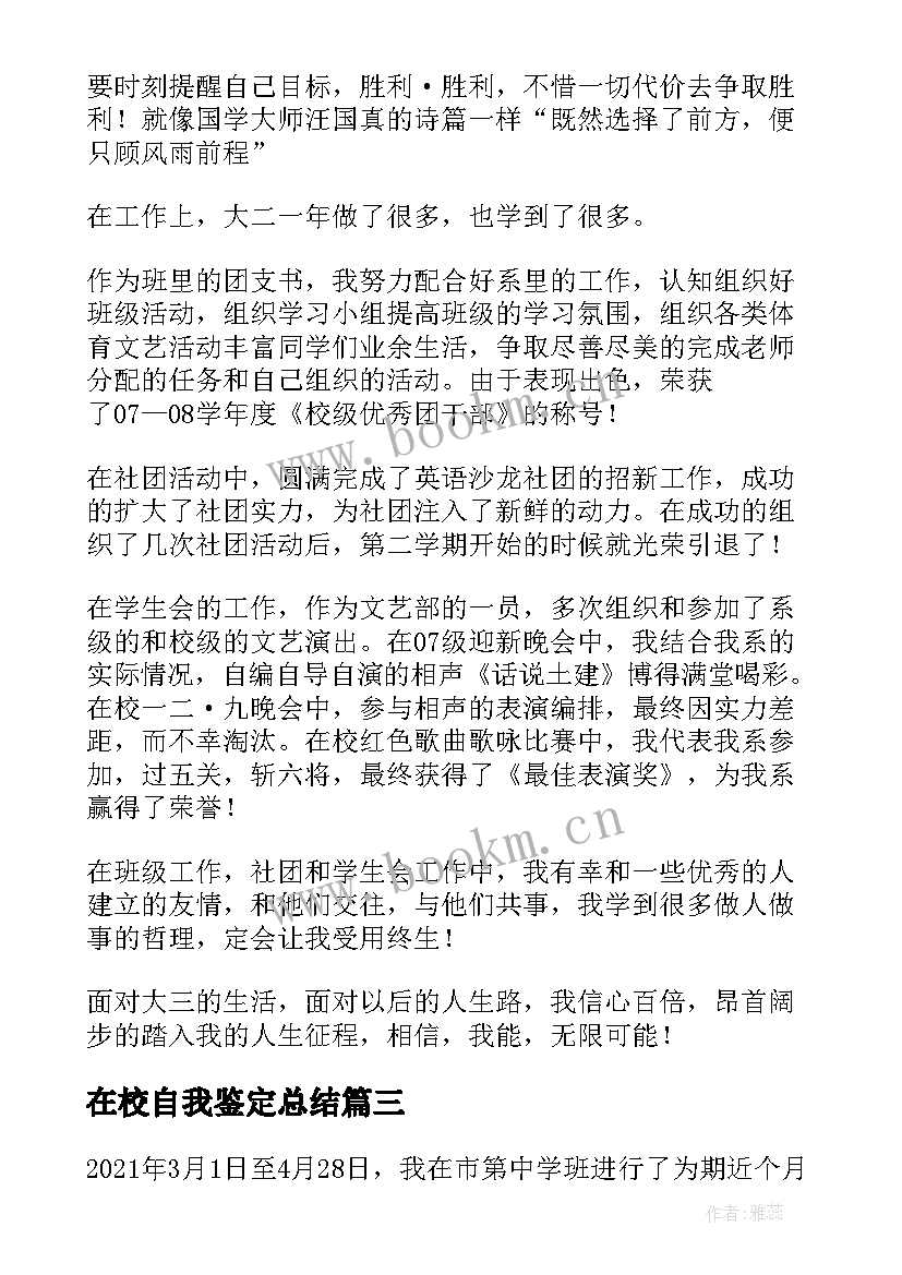 在校自我鉴定总结 大学生在校期间自我鉴定(模板7篇)