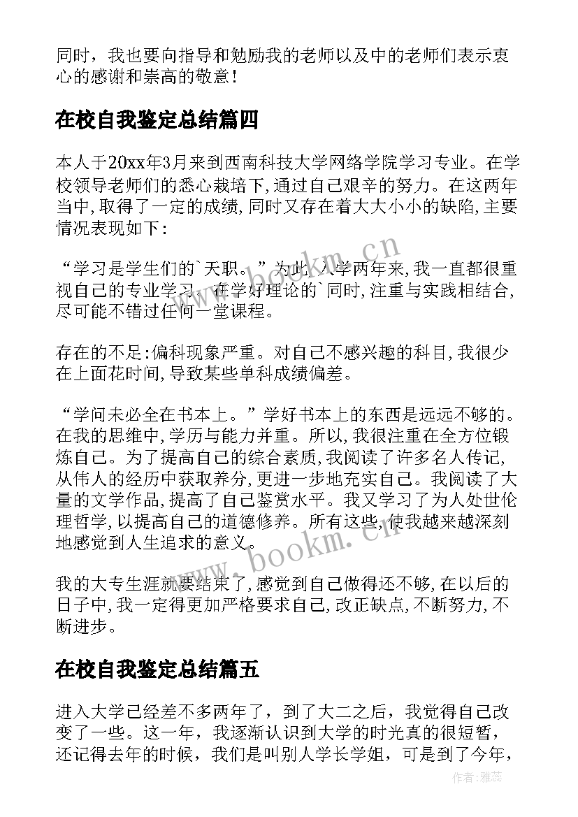 在校自我鉴定总结 大学生在校期间自我鉴定(模板7篇)