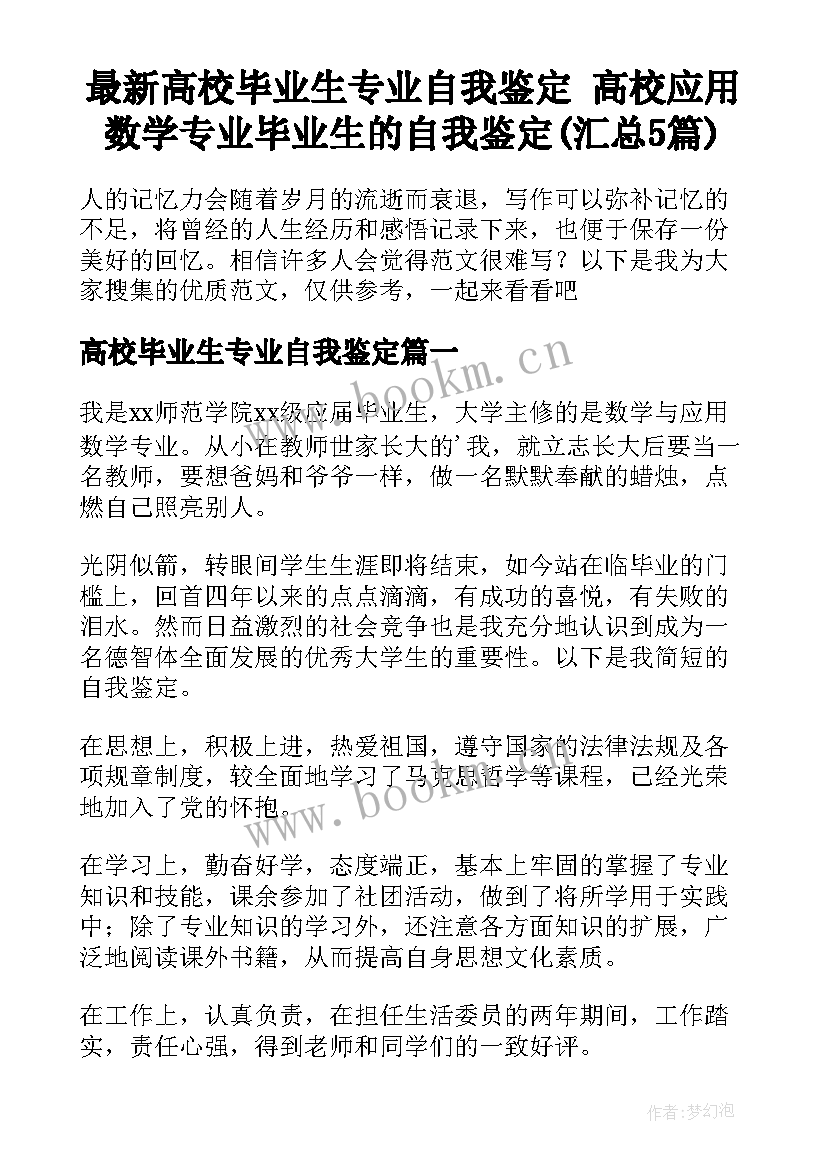 最新高校毕业生专业自我鉴定 高校应用数学专业毕业生的自我鉴定(汇总5篇)