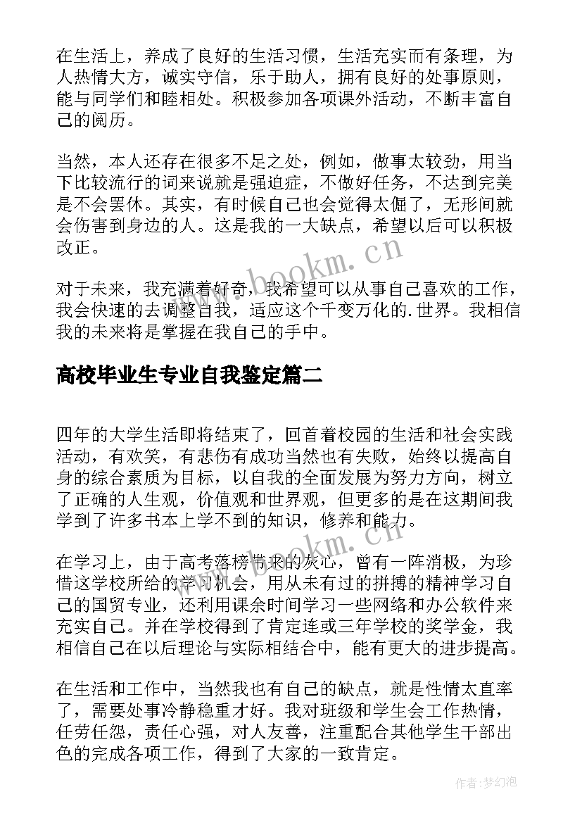 最新高校毕业生专业自我鉴定 高校应用数学专业毕业生的自我鉴定(汇总5篇)