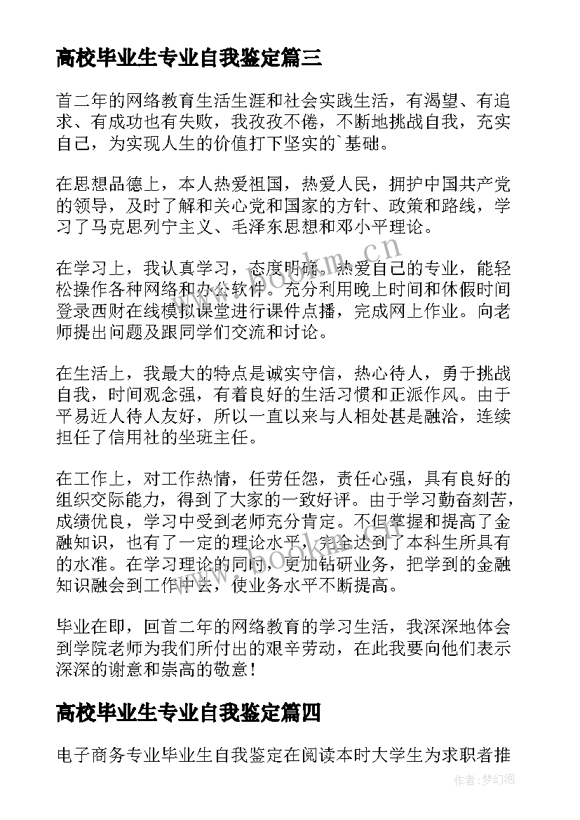 最新高校毕业生专业自我鉴定 高校应用数学专业毕业生的自我鉴定(汇总5篇)